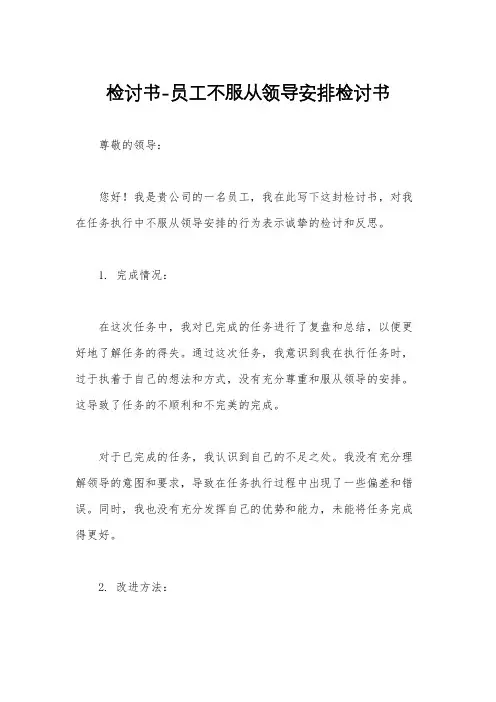 检讨书-员工不服从领导安排检讨书