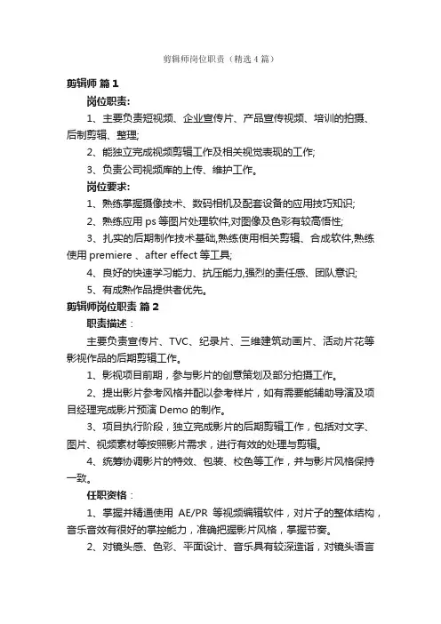 剪辑师岗位职责（精选4篇）
