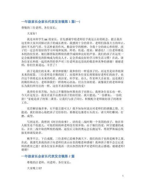 一年级家长会家长代表发言稿4篇(一)
