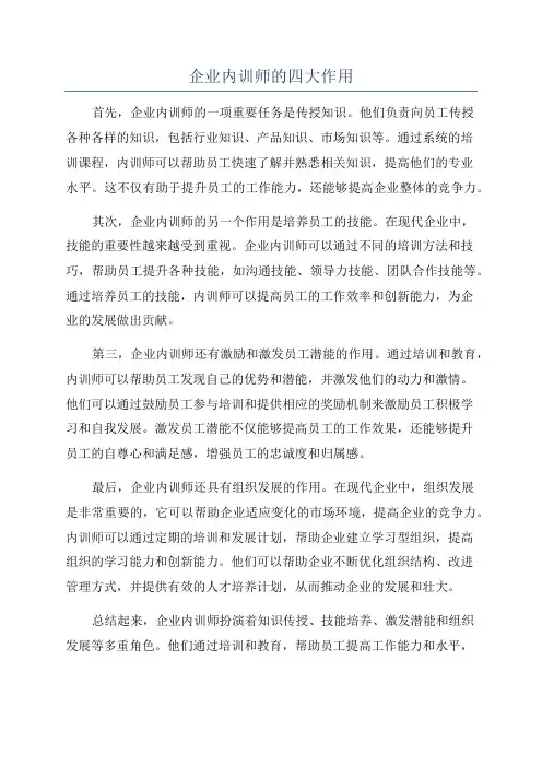 企业内训师的四大作用