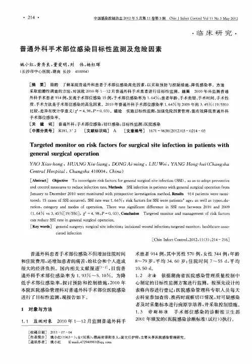 普通外科手术部位感染目标性监测及危险因素