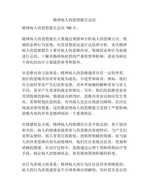 精神病人的思想报告总结