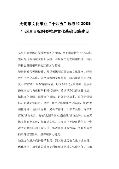 无锡市文化事业“十四五”规划和2035年远景目标纲要推进文化基础设施建设