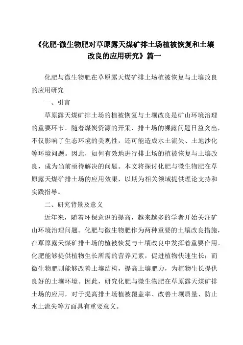 《2024年化肥-微生物肥对草原露天煤矿排土场植被恢复和土壤改良的应用研究》范文