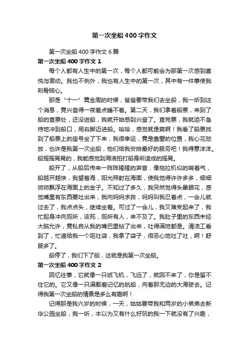 第一次坐船400字作文6篇