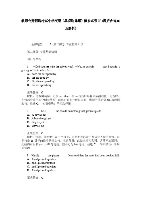 教师公开招聘考试中学英语(单项选择题)模拟试卷30(题后含答案及解析)