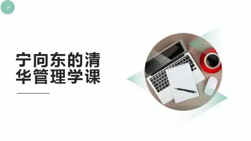 宁向东的清华管理学课
