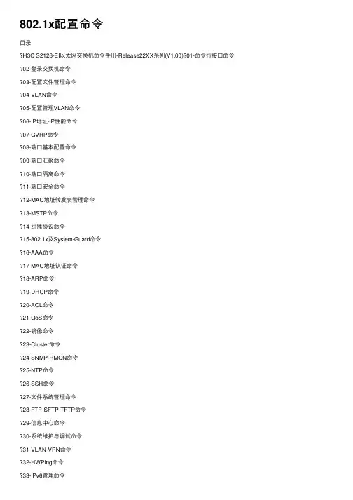 802.1x配置命令