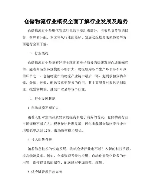 仓储物流行业概况全面了解行业发展及趋势