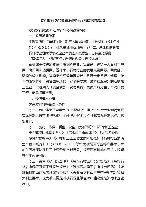 XX银行2020年石材行业授信政策指引
