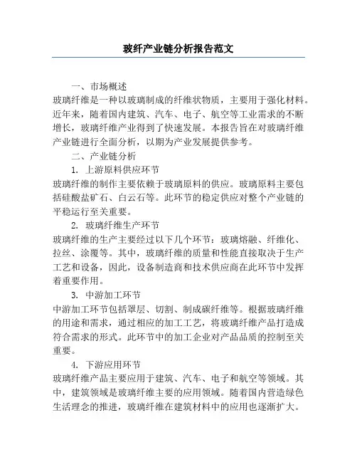 玻纤产业链分析报告范文