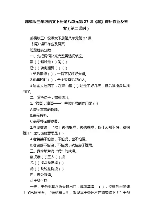 部编版三年级语文下册第八单元第27课《漏》课后作业及答案（第二课时）