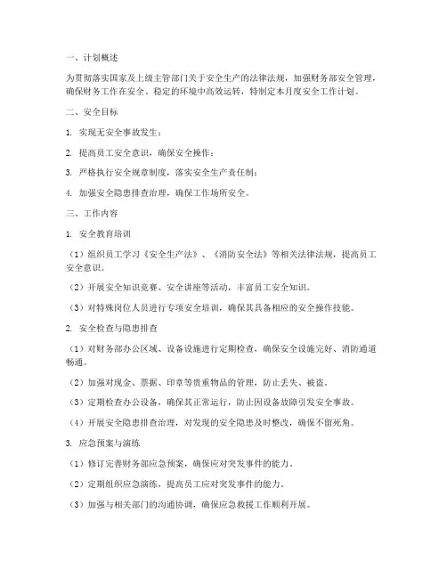 财务部月度安全工作计划