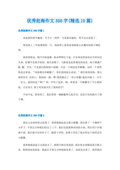 优秀赶海作文350字(精选10篇)