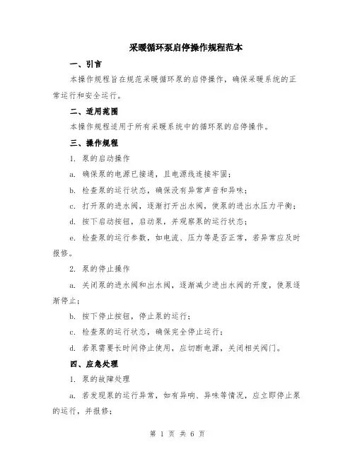 采暖循环泵启停操作规程范本（2篇）