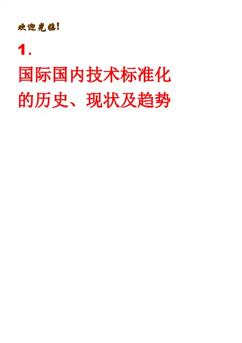 1.国际国内技术标准化的历史、现状及趋势