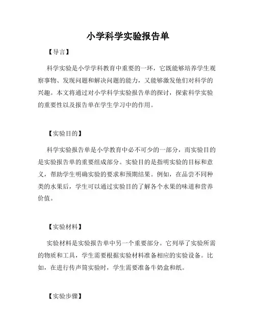 小学科学实验报告单