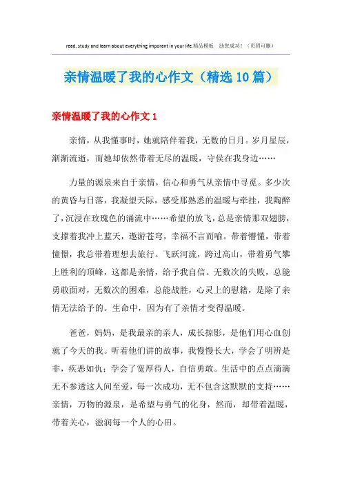 亲情温暖了我的心作文(精选10篇)
