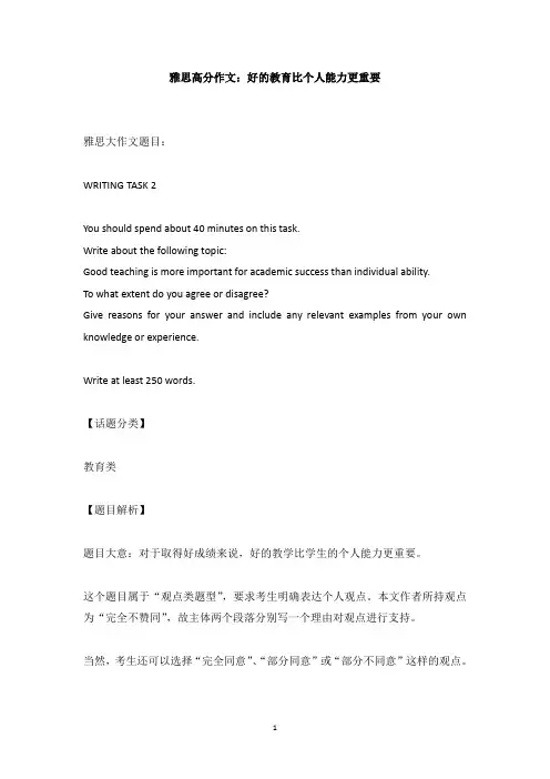 雅思高分作文：好的教育比个人能力更重要