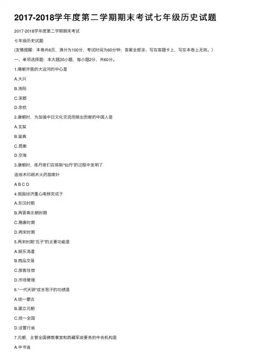 2017-2018学年度第二学期期末考试七年级历史试题