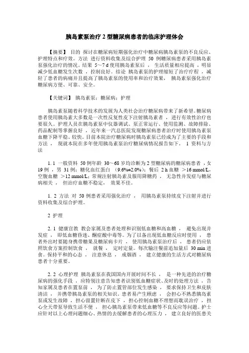 胰岛素泵治疗2型糖尿病患者的临床护理体会