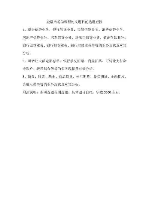 金融市场学课程论文题目的选题范围