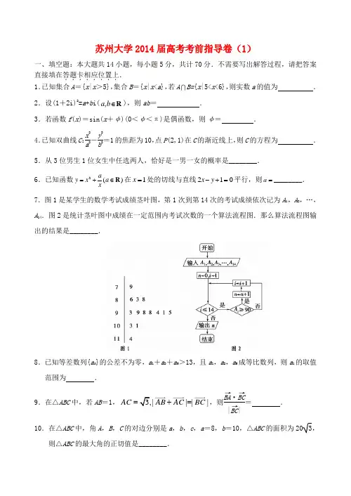 江苏省苏大附中2014届高考数学1考前指导卷苏教版