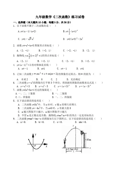《二次函数》练习试卷