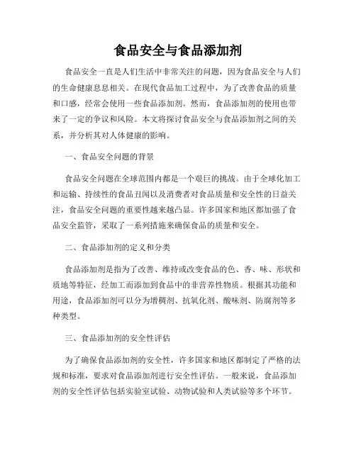 食品安全与食品添加剂