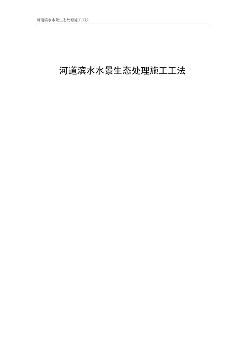 河道滨水水景生态处理施工工法