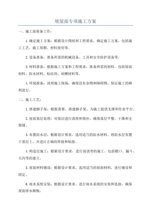 坡屋面专项施工方案