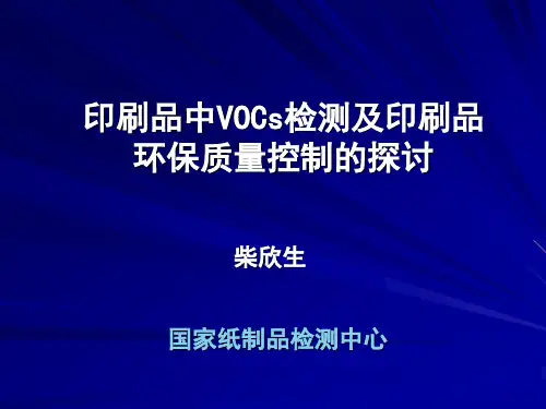 VOCs检测及环保质量控制-国家纸制品质量监督检验中心