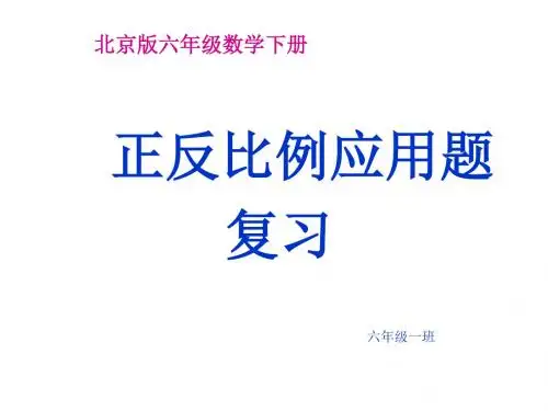 正反比例应用题复习》课件_(1)北师大版六年级下册数学ppt课件