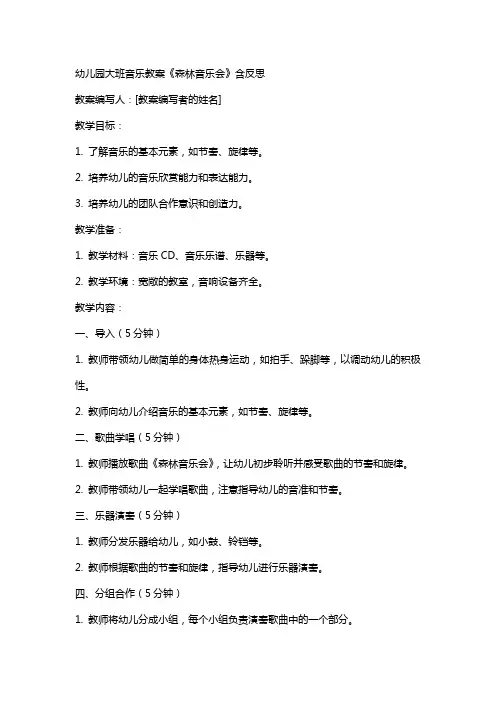 幼儿园大班音乐教案《森林音乐会》含反思