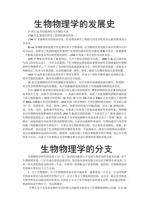 生物物理学发展史与分支
