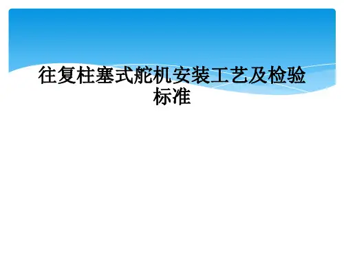往复柱塞式舵机安装工艺及检验标准