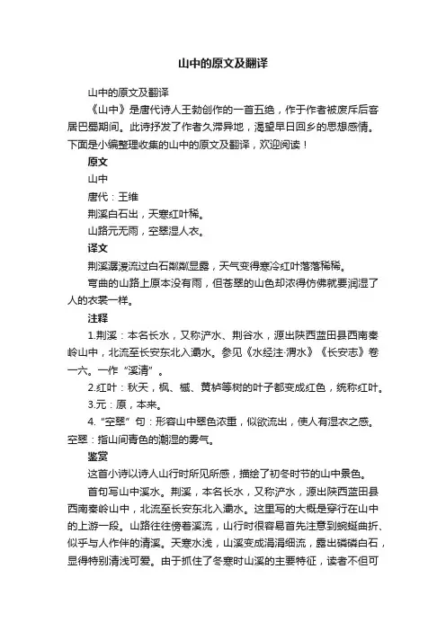山中的原文及翻译