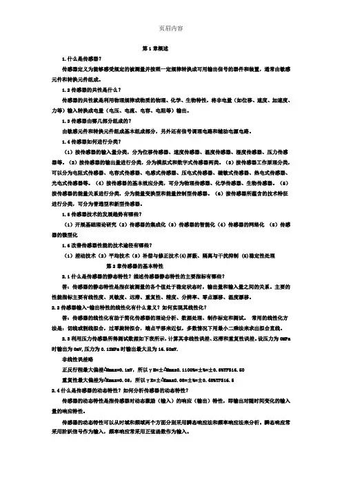 传感器课后答案解析