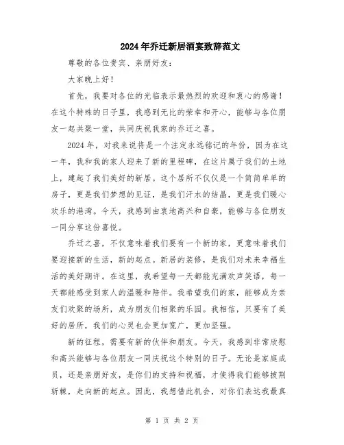 2024年乔迁新居酒宴致辞范文