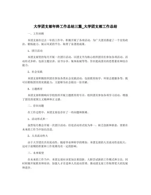 大学团支部年终工作总结三篇_大学团支部工作总结