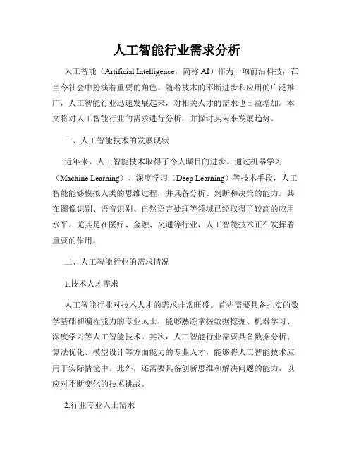 人工智能行业需求分析