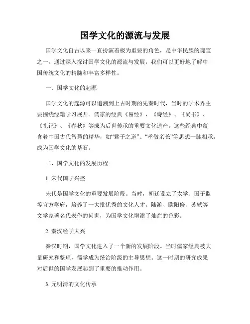 国学文化的源流与发展