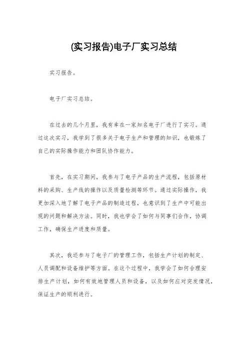 (实习报告)电子厂实习总结