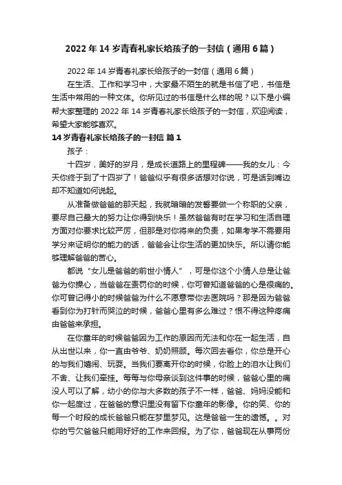 2022年14岁青春礼家长给孩子的一封信（通用6篇）