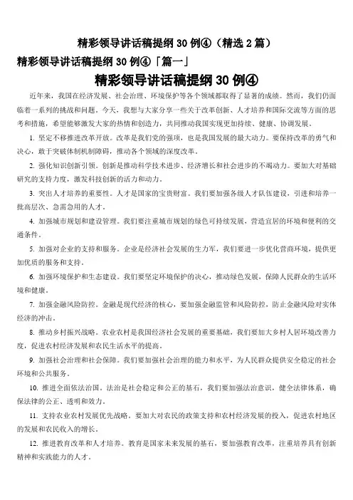 精彩领导讲话稿提纲30例④(精选2篇)
