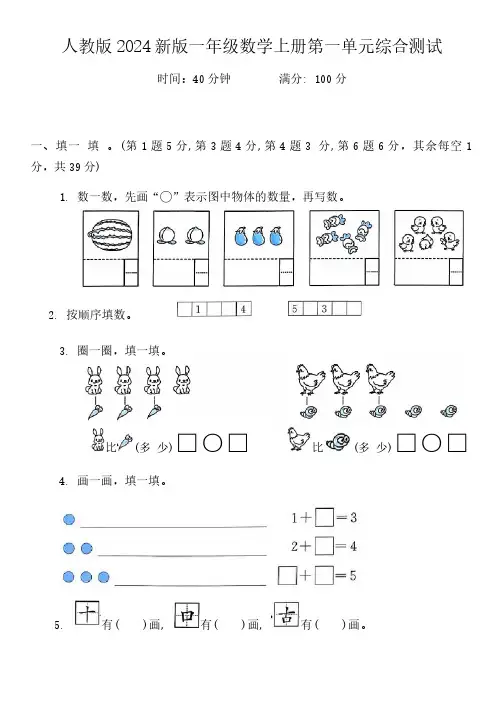 一年级上册数学第一单元试卷(可打印)