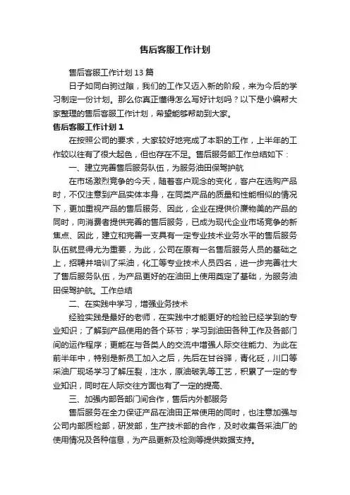 售后客服工作计划13篇