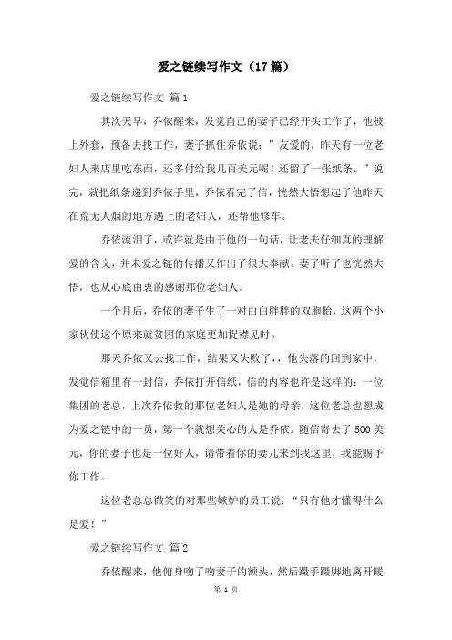 爱之链续写作文(17篇)