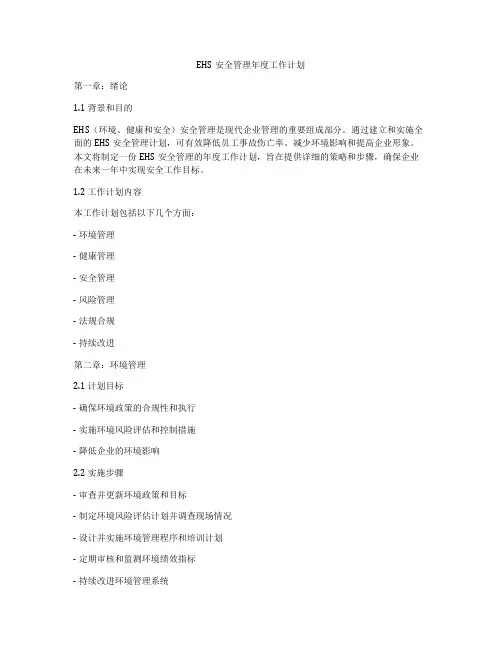 EHS安全管理年度工作计划