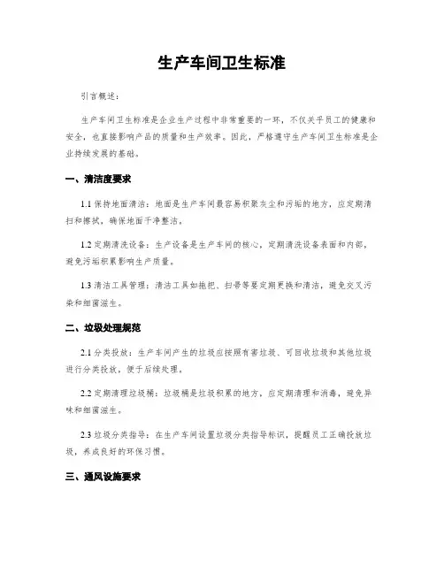 生产车间卫生标准